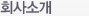 회사소개