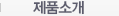 제품소개
