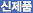 신제품