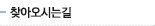 찾아오시는길