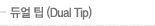 듀얼 팁(Dual Tip)