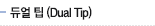 듀얼 팁(Dual Tip)