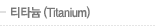 티타늄(Titanium)