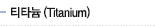 티타늄(Titanium)