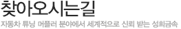 찾아오시는길