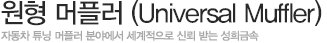 원형 머플러(Universal Muffler)