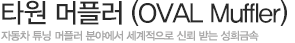 타원 머플러(OVAL Muffler)