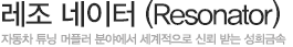 레조 네이터(Resonator)