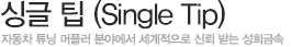 싱글 팁(Single Tip)