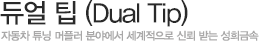 듀얼 팁(Dual Tip)