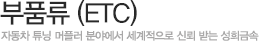 부품류(ETC)